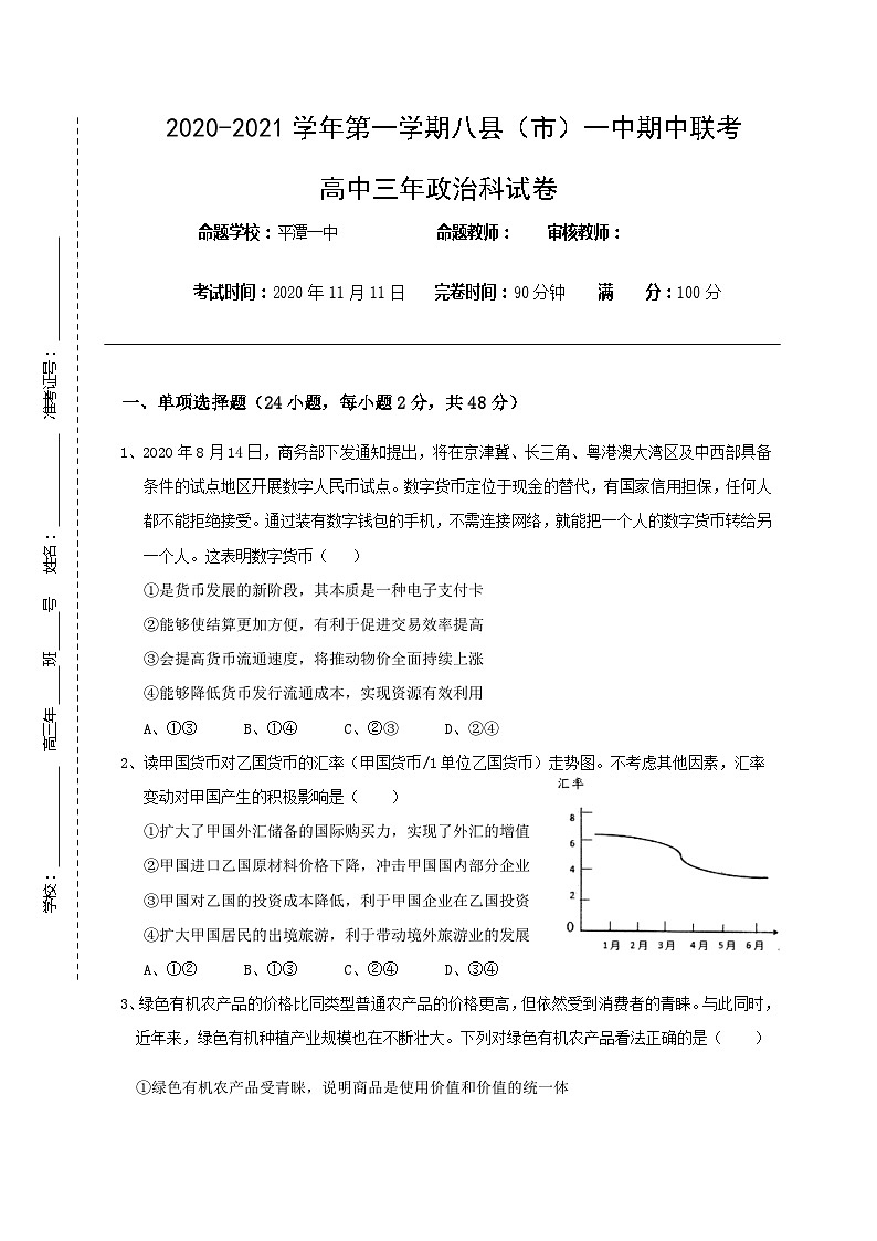 福建省福州市八县（市）一中2021届高三上学期期中联考政治试题第1页