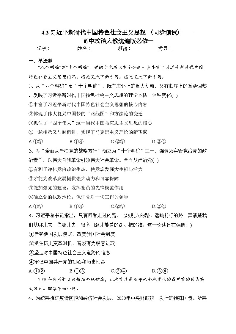 4.3 习近平新时代中国特色社会主义思想 （同步测试）——高中政治人教统编版必修一(含答案)01