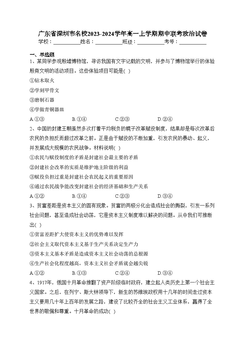 广东省深圳市名校2023-2024学年高一上学期期中联考政治试卷(含答案)01