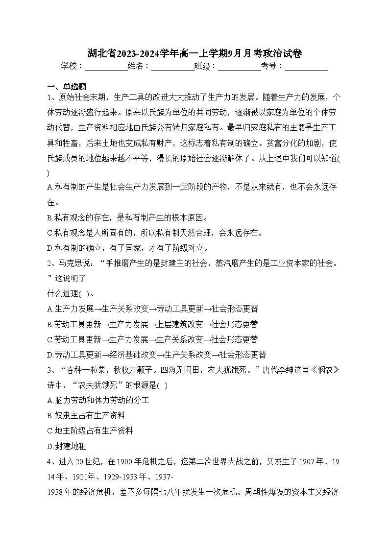 湖北省2023-2024学年高一上学期9月月考政治试卷(含答案)第1页