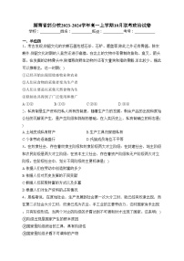 湖南省部分校2023-2024学年高一上学期10月联考政治试卷(含答案)