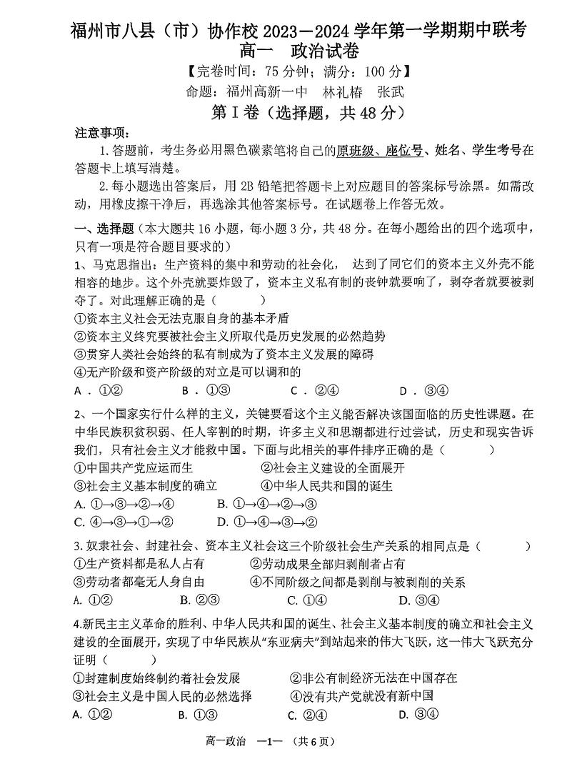 福建省福州市八县（市）协作校2023-2024学年高一上学期期中联考政治试题01