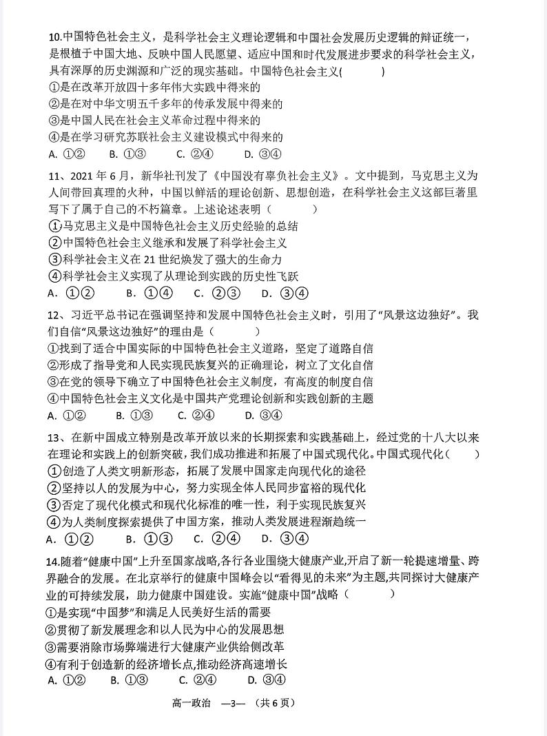 福建省福州市八县（市）协作校2023-2024学年高一上学期期中联考政治试题03