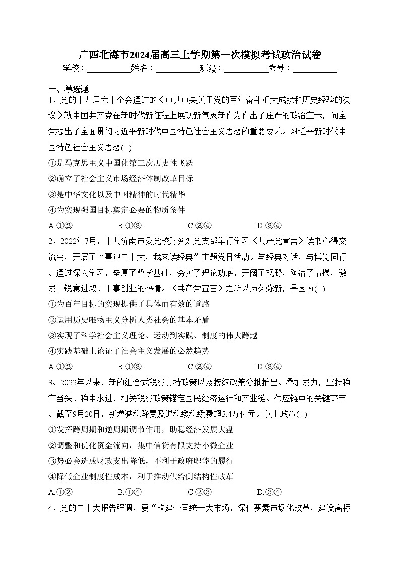 广西北海市2024届高三上学期第一次模拟考试政治试卷(含答案)第1页