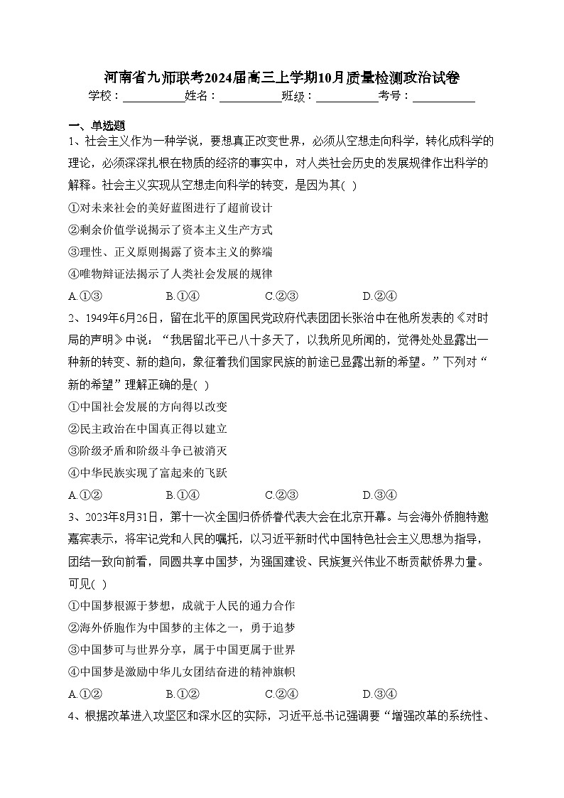 河南省九师联考2024届高三上学期10月质量检测政治试卷(含答案)第1页