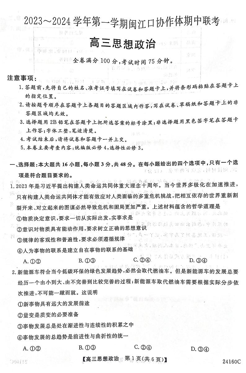 福建省福州市闽江口协作体2023-2024学年高三上学期11月期中联考政治试题01