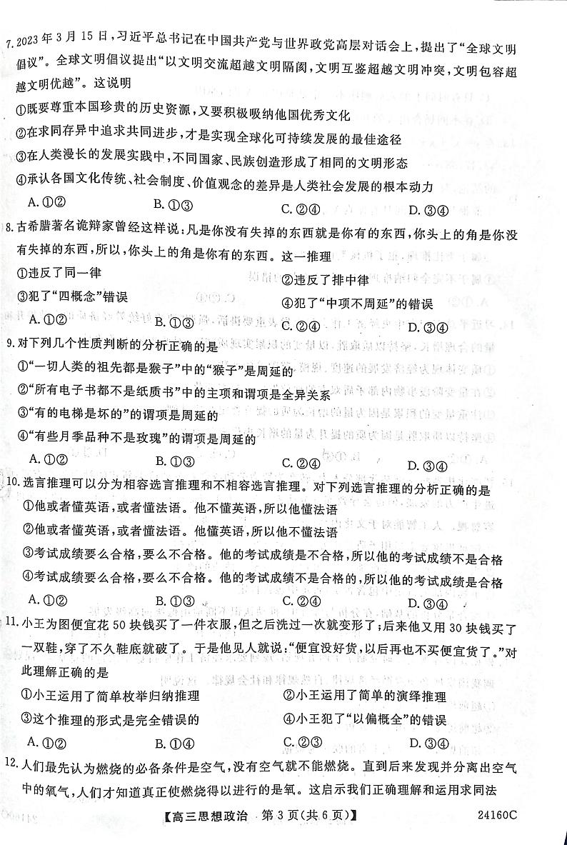 福建省福州市闽江口协作体2023-2024学年高三上学期11月期中联考政治试题03