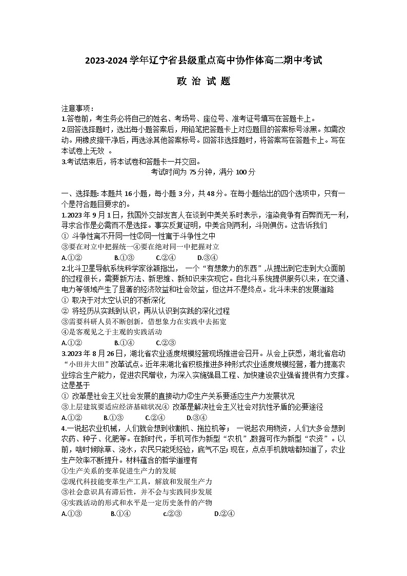 辽宁省县级重点高中协作体2023-2024学年高二上学期期中考试政治试题第1页