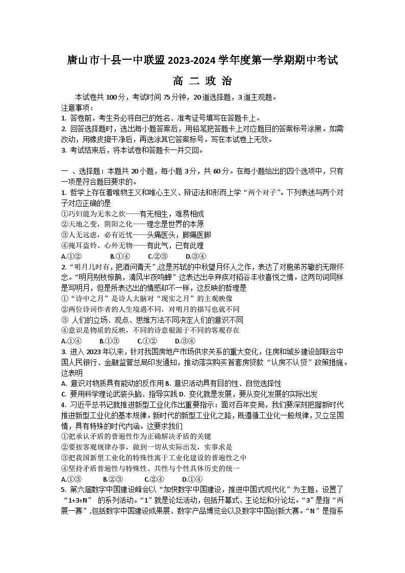 2024唐山十县一中联盟高二上学期期中考试政治含答案第1页