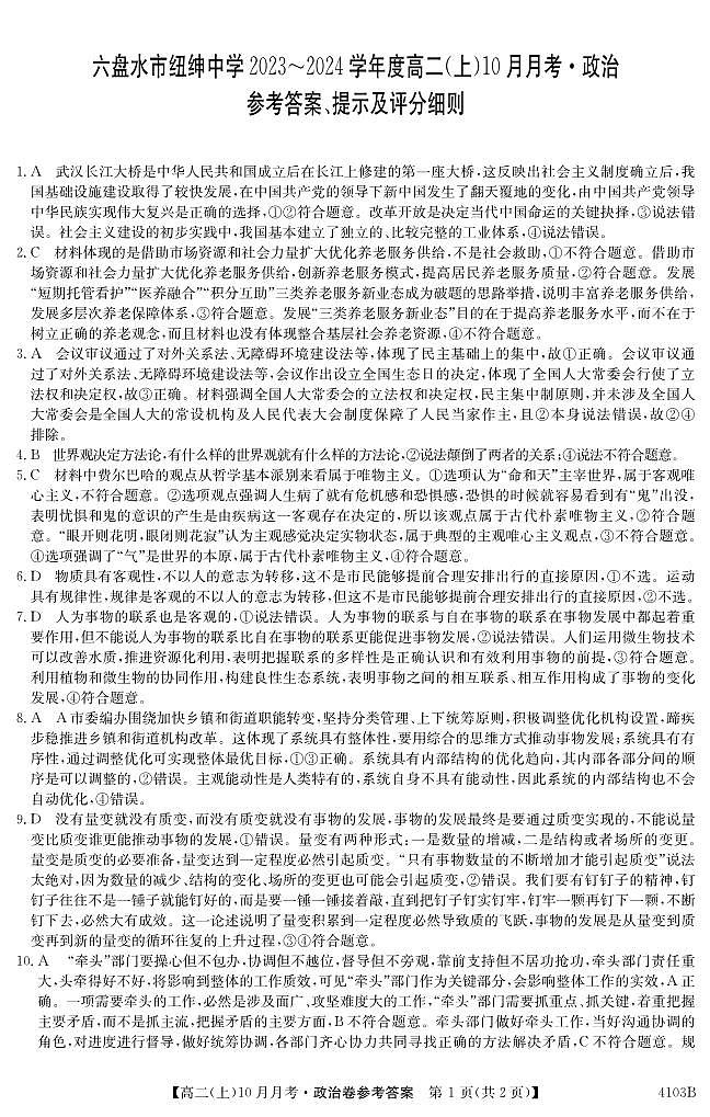 贵州省六盘水市纽绅中学2023-2024学年高二上学期10月月考政治答案第1页