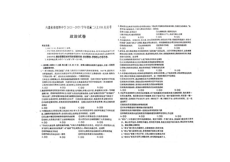 贵州省六盘水市纽绅中学2023-2024学年高二上学期10月月考政治试题第1页