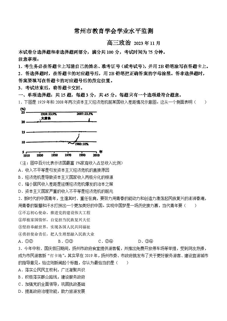 江苏省常州市教育学会2023-2024学年高三上学期期中考试政治试题(无答案)第1页