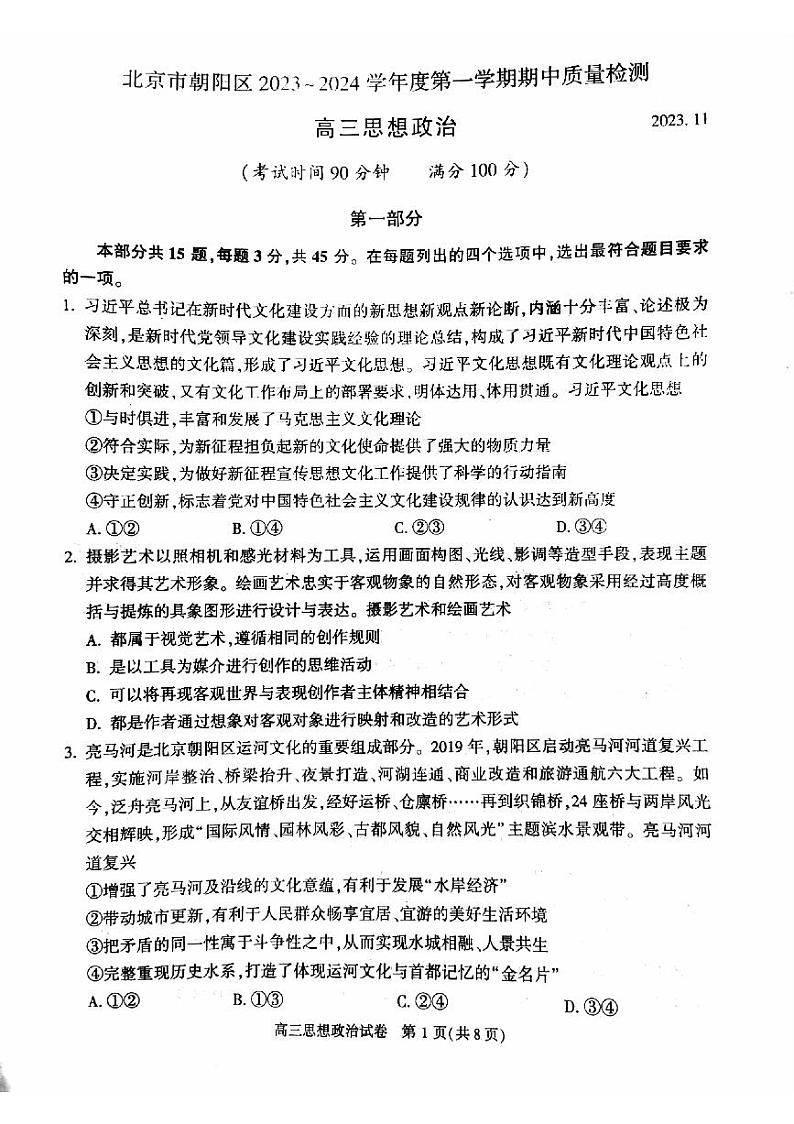 北京市朝阳区2023-2024学年高三上学期期中政治试题及答案01