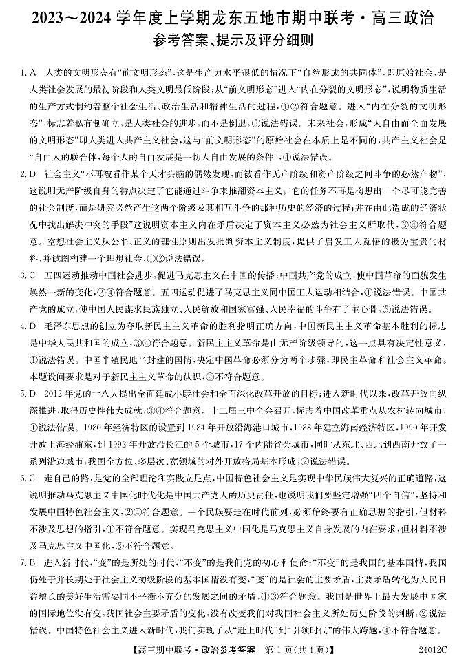 24012C高三-政治DA第1页
