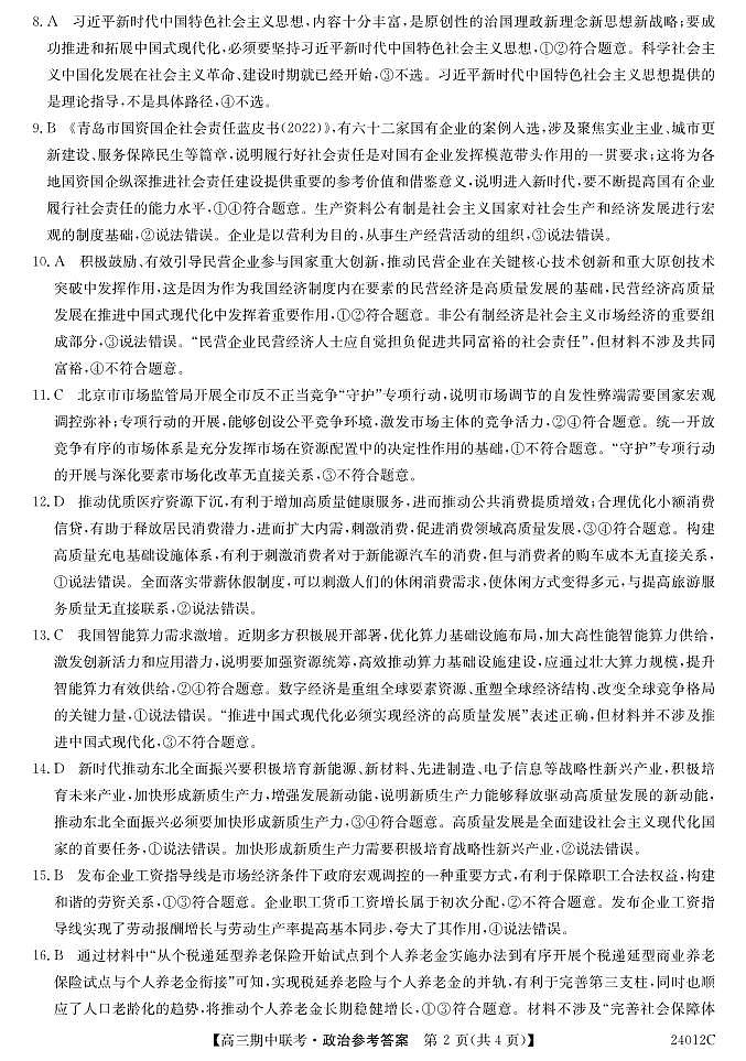 24012C高三-政治DA第2页