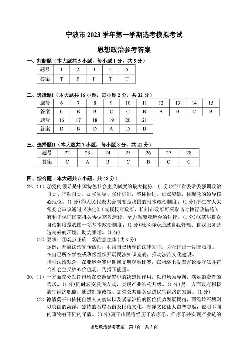 浙江省宁波市2023-2024学年高三上学期选考模拟考试（宁波一模）政治试题及答案01