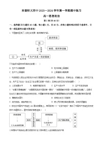 北京市首都师范大学附中2023-2024学年高一政治上学期期中考试试题（Word版附解析）