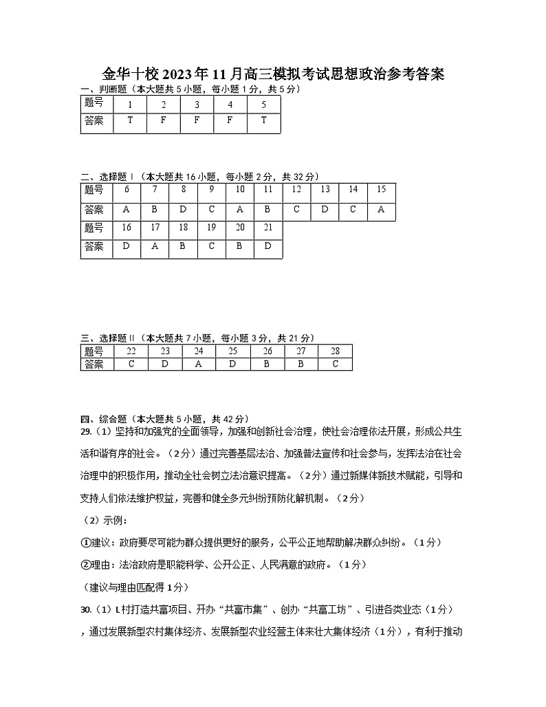 浙江省金华十校2023-2024学年高三上学期11月模拟考试政治试题01