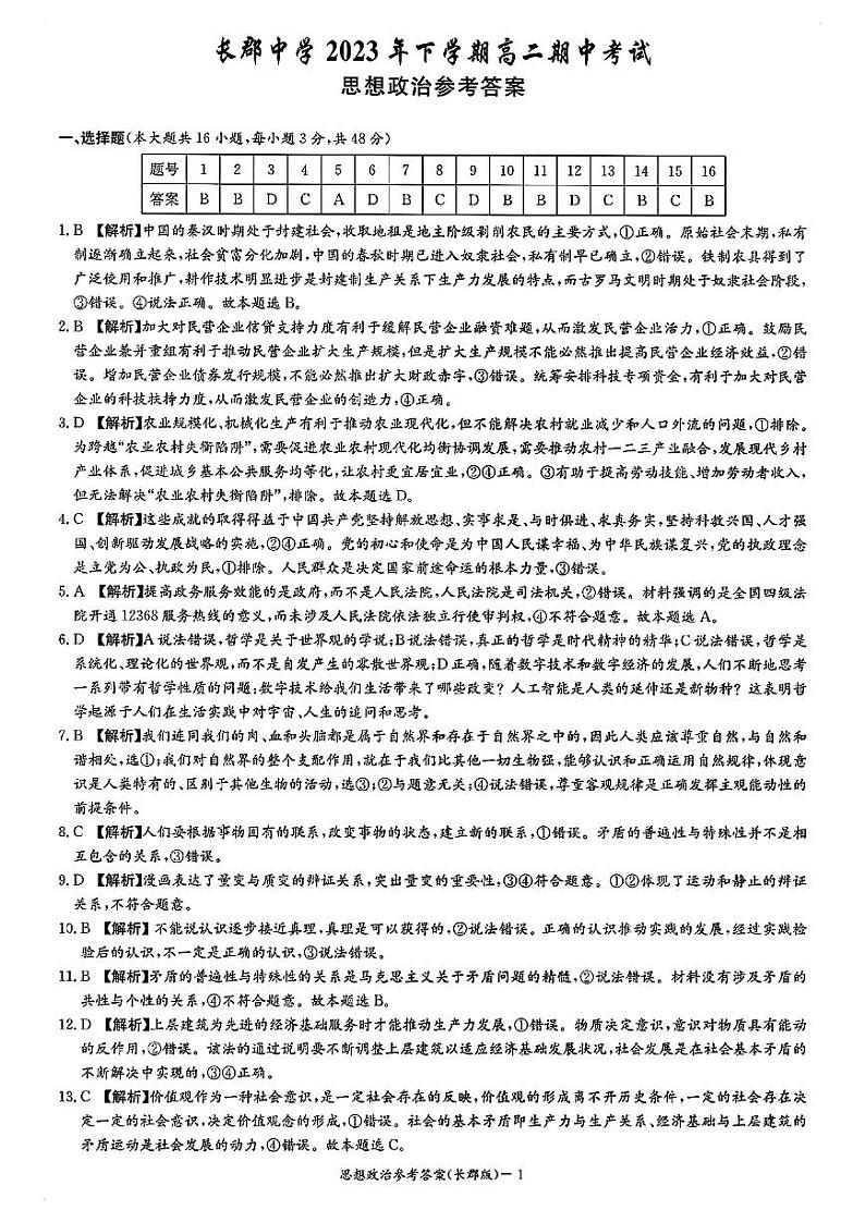 湖南省长沙市长郡中学2023-2024学年高二上学期期中考试政治01