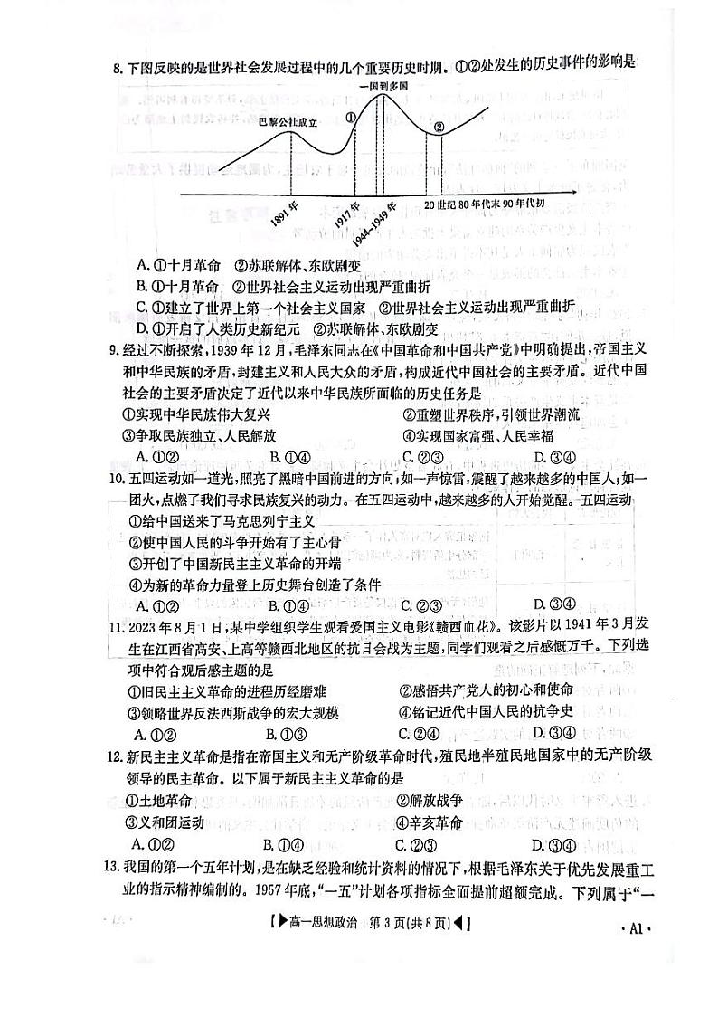 吉林省十一校联考2023-2024学年高一上学期期中考试 思想政治第3页