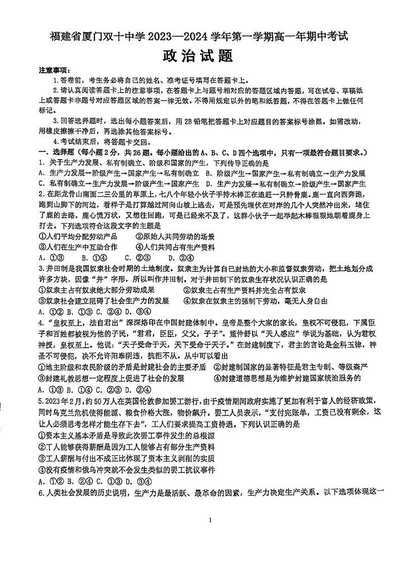 福建省厦门双十中学2023_2024学年高一上学期期中考试政治试题(1)第1页
