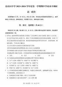 北京市房山区2023-2024学年高一上学期期中考试政治试题