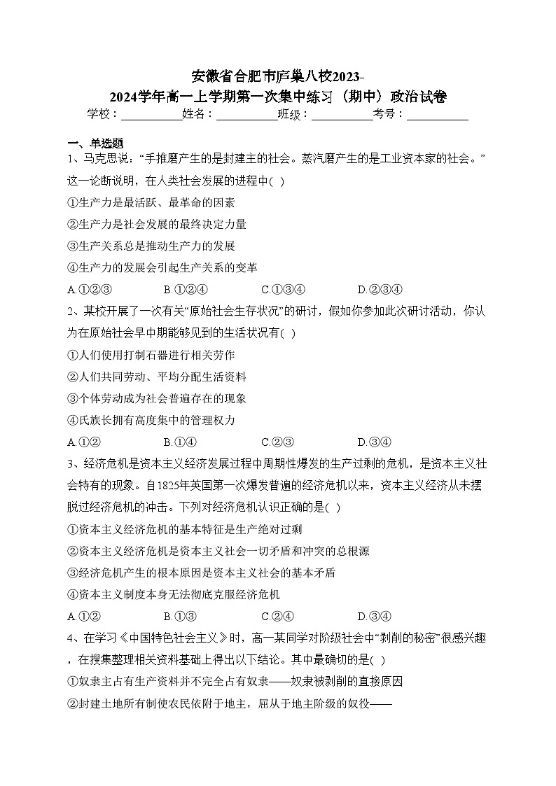安徽省合肥市庐巢八校2023-2024学年高一上学期第一次集中练习（期中）政治试卷(含答案)第1页