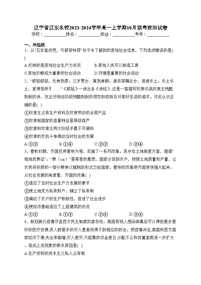 辽宁省辽东名校2023-2024学年高一上学期10月联考政治试卷(含答案)第1页