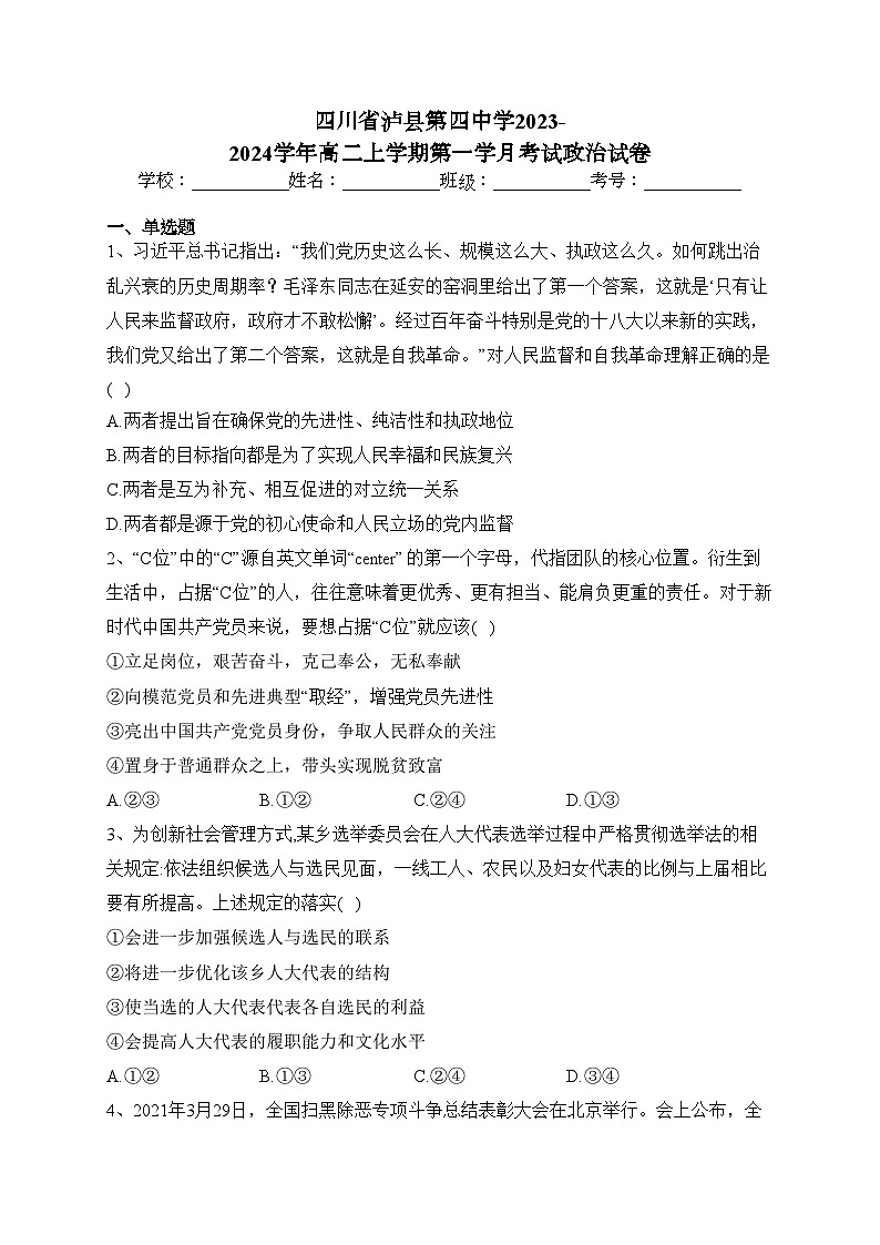 四川省泸县第四中学2023-2024学年高二上学期第一学月考试政治试卷(含答案)01