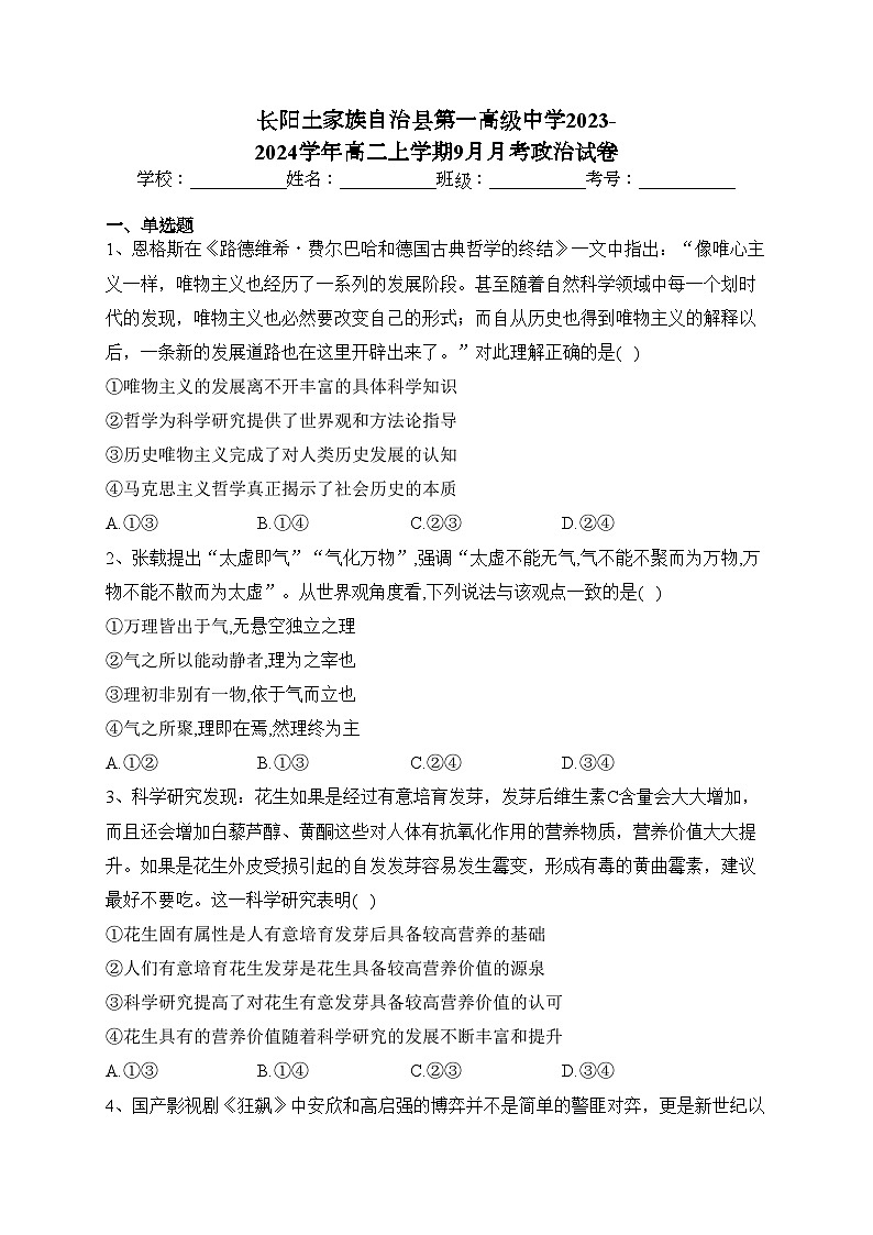 长阳土家族自治县第一高级中学2023-2024学年高二上学期9月月考政治试卷(含答案)第1页