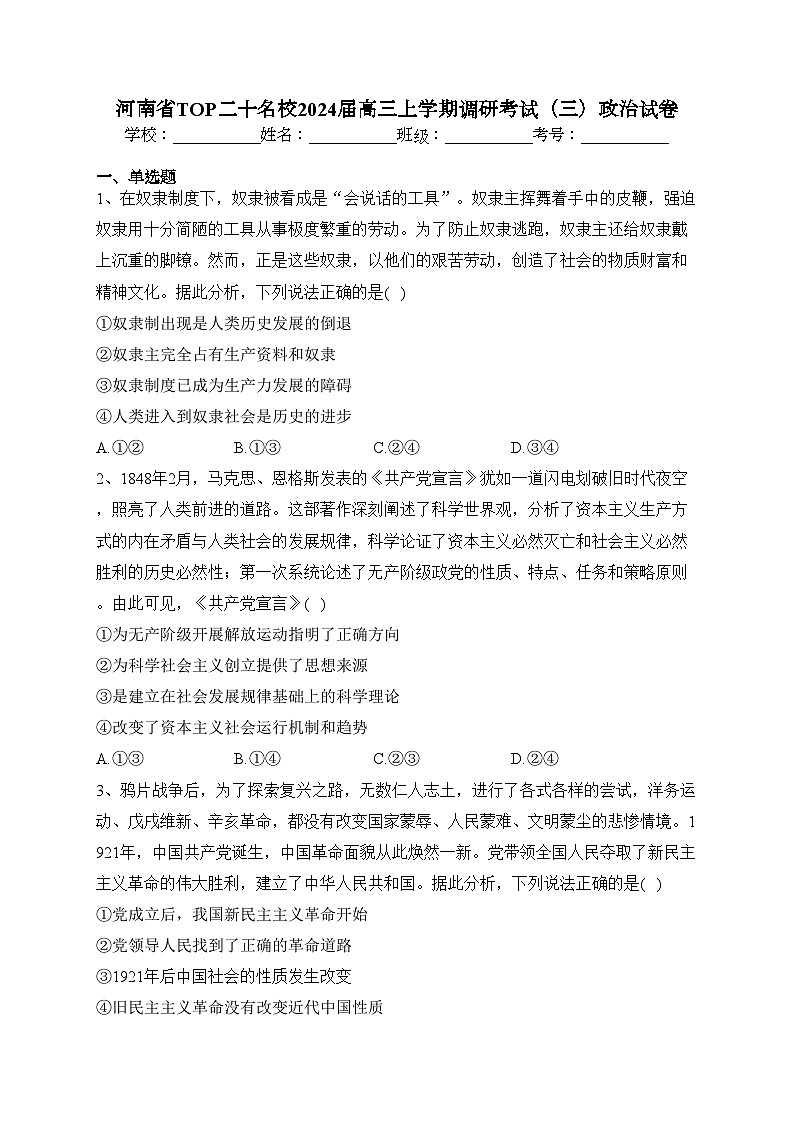 河南省TOP二十名校2024届高三上学期调研考试（三）政治试卷(含答案)01