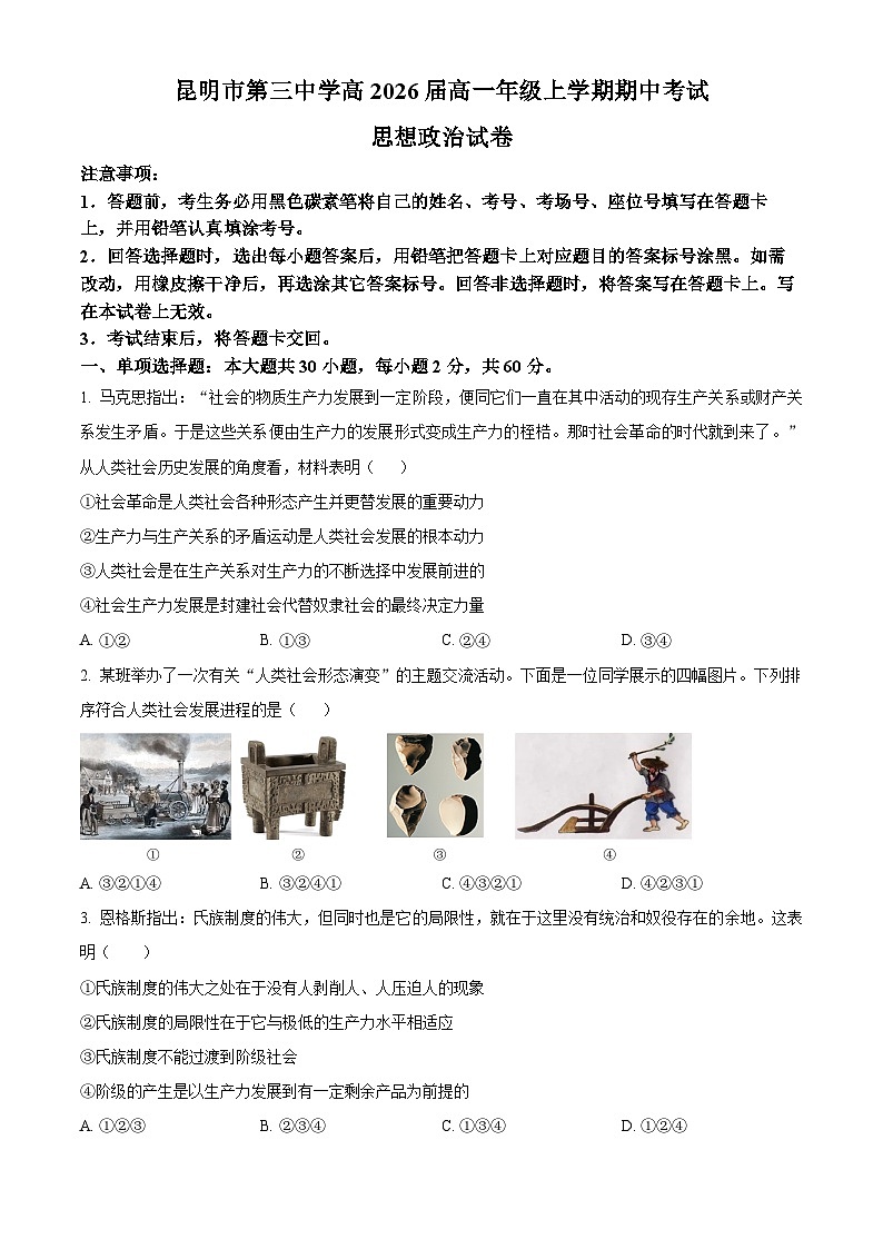 云南省昆明市第三中学2023-2024学年高一上学期期中考试政治试卷无答案第1页