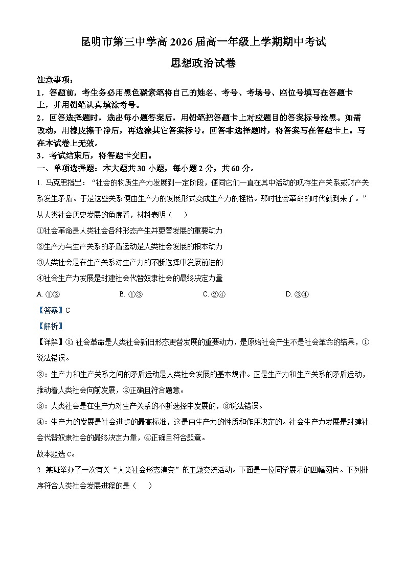 云南省昆明市第三中学2023-2024学年高一上学期期中考试政治试卷含解析第1页
