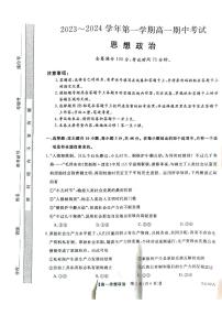 2024武威天祝一中、民勤一中、古浪一中等四校高一上学期期中联考政治试题扫描版含解析