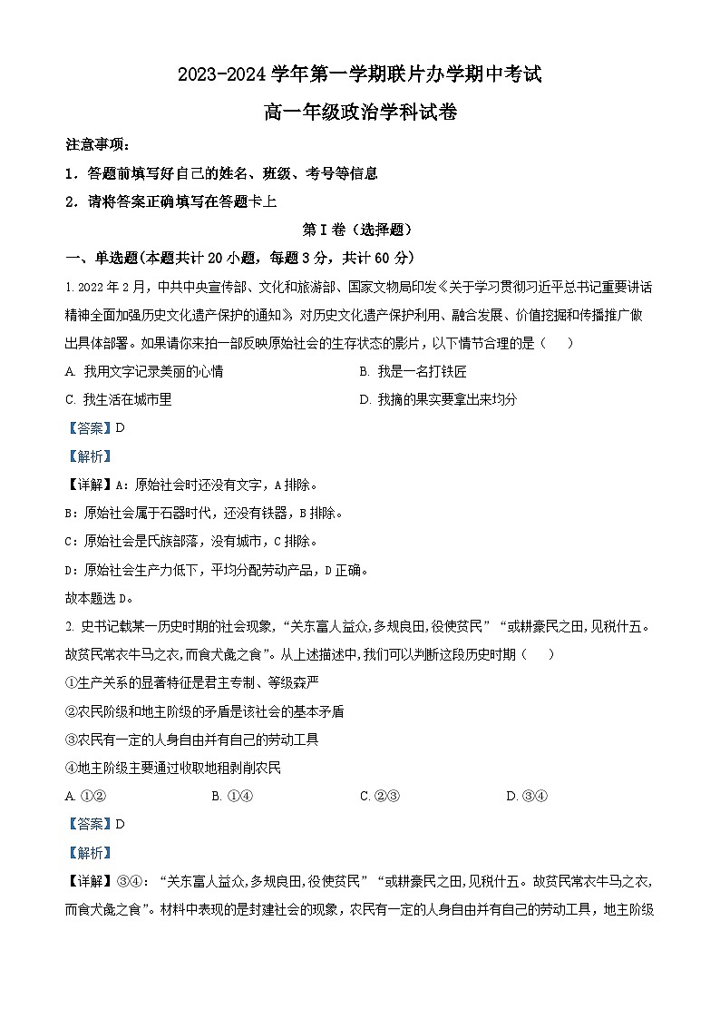 甘肃省兰州市教育局第四片区联考2023-2024学年高一上学期期中政治试题含解析第1页