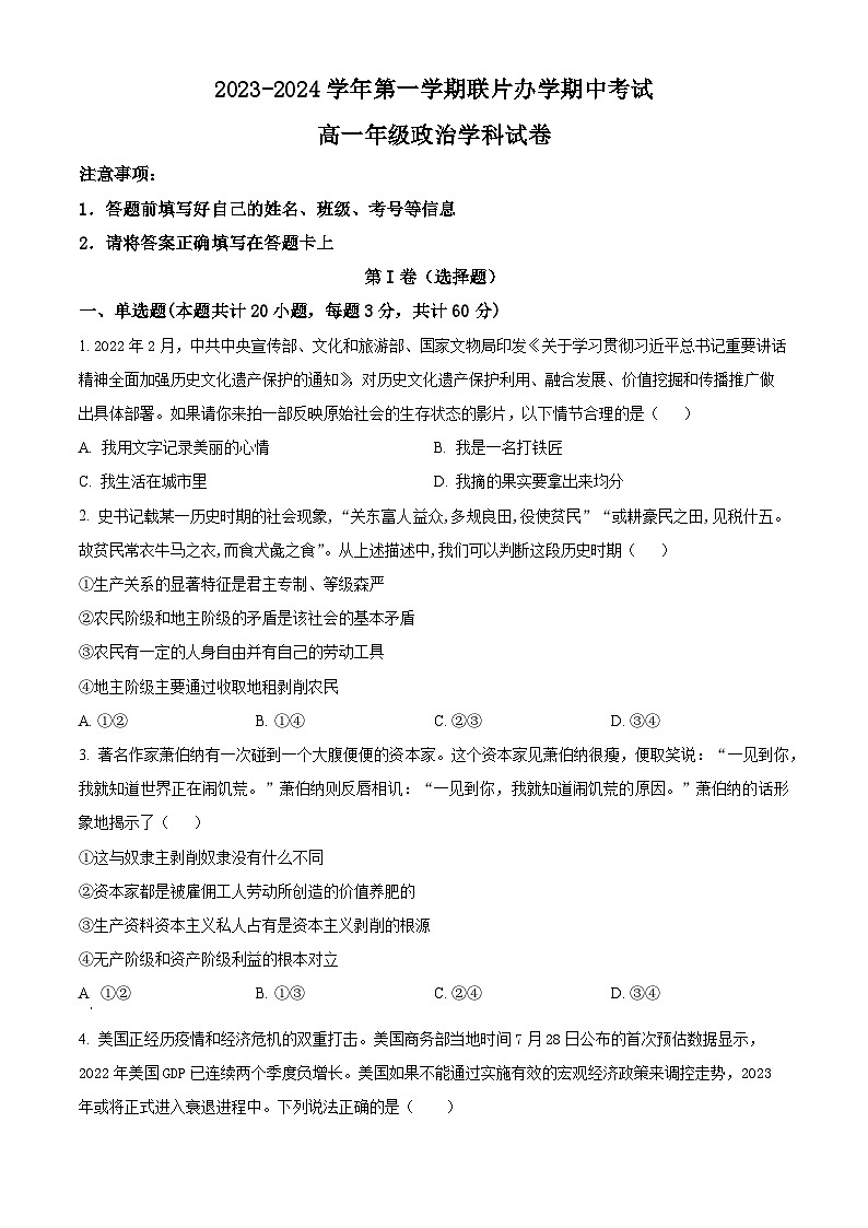 甘肃省兰州市教育局第四片区联考2023-2024学年高一上学期期中政治试题（原卷版）第1页