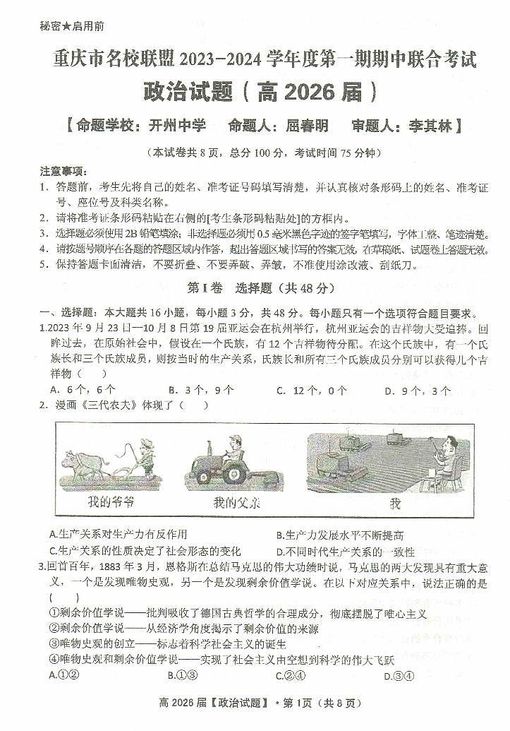 重庆市名校联盟2023-2024学年度高一上期期中联合考试政治试题第1页