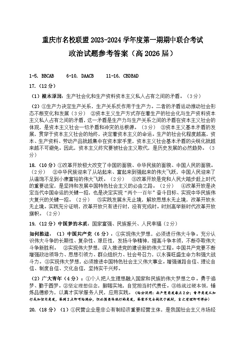 重庆市名校联盟2023-2024学年度高一上期期中联合考试政治答案第1页
