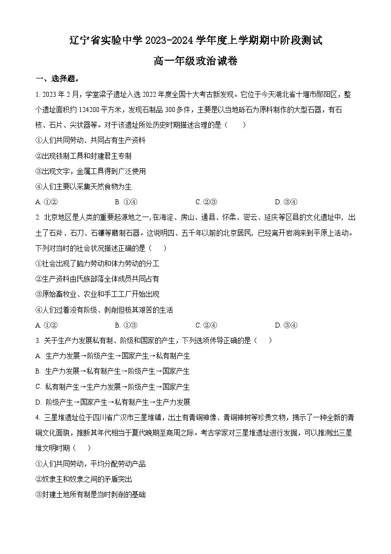2024辽宁省实验中学高一上学期11月期中考试政治含解析01