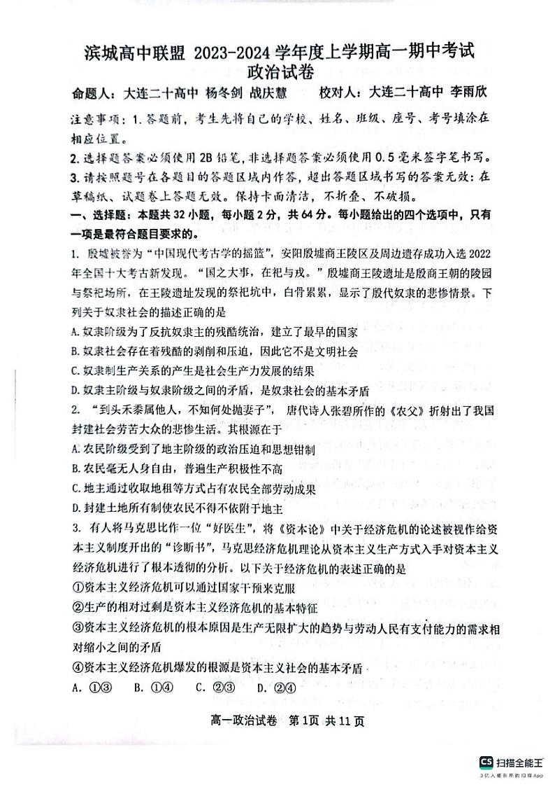 2024辽宁省滨城高中联盟高一上学期期中考试政治试卷PDF版含答案01