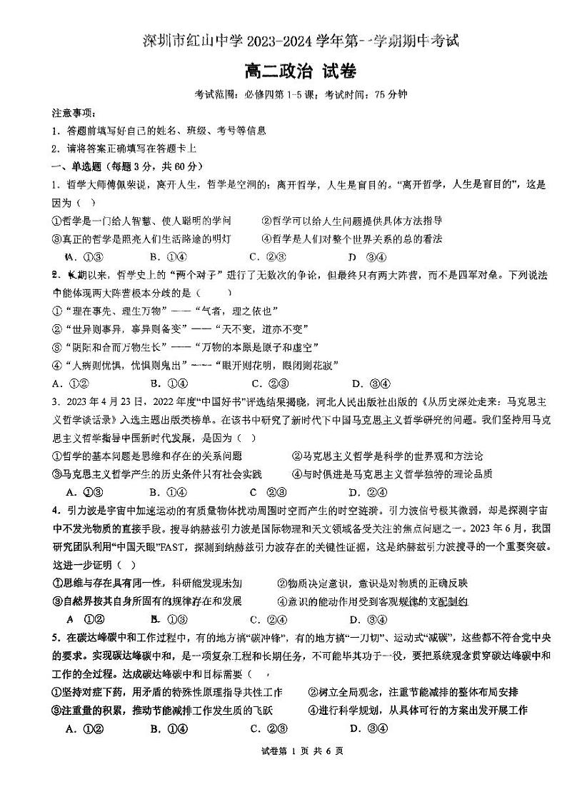 广东省深圳市红山中学2023-2024学年高二上学期11月期中考试政治试题第1页