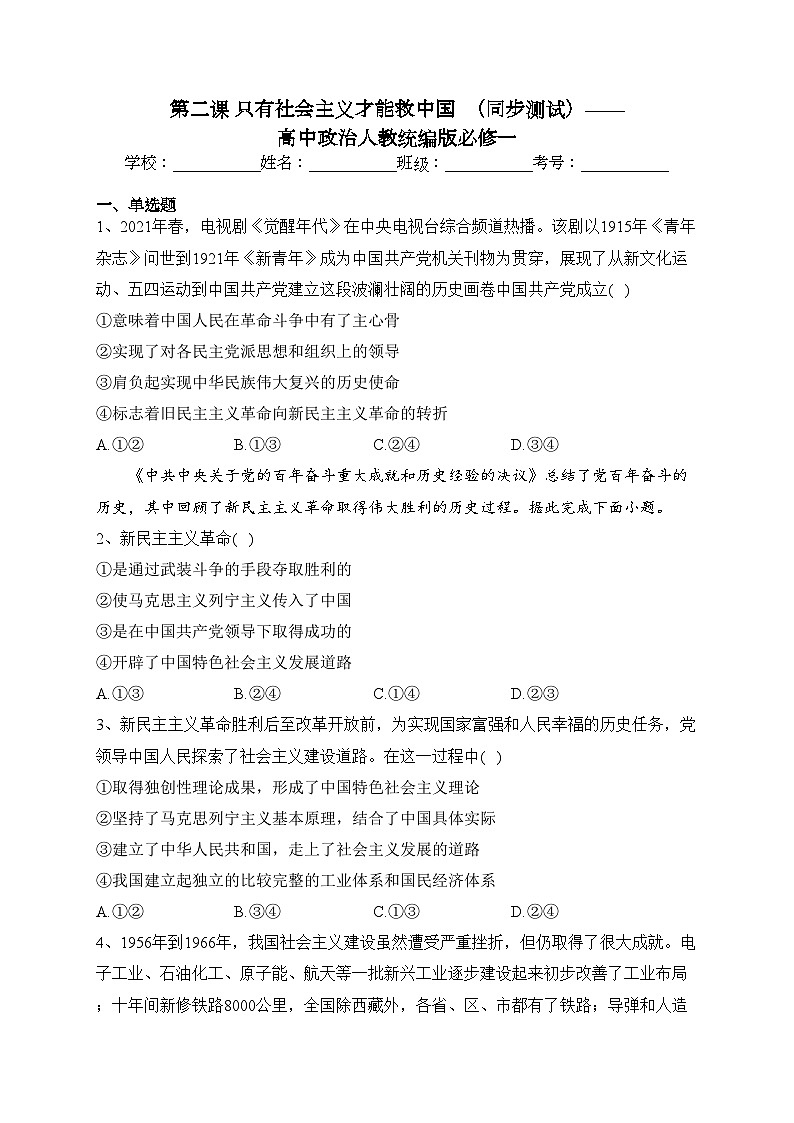 第二课 只有社会主义才能救中国  （同步测试）——高中政治人教统编版必修一(含答案)01