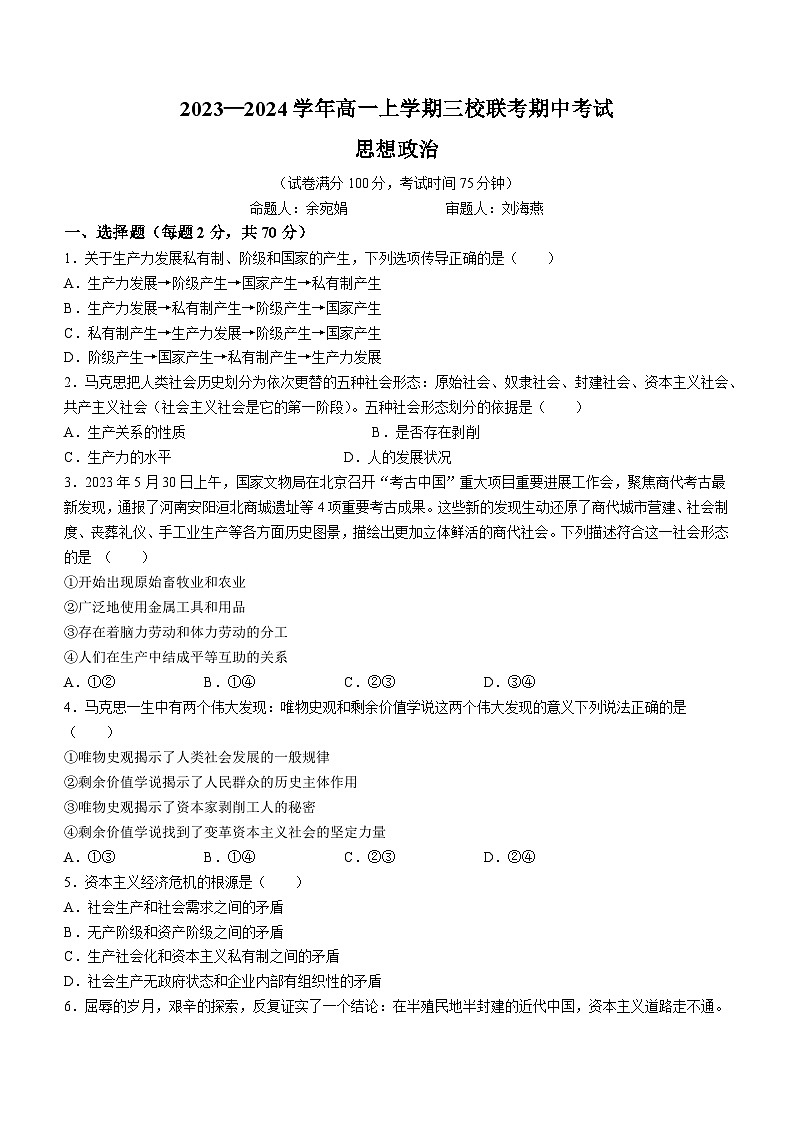云南省昆明市师大附中、官渡一中、迪庆一中三校2023-2024学年高一上学期期中考试政治试题第1页