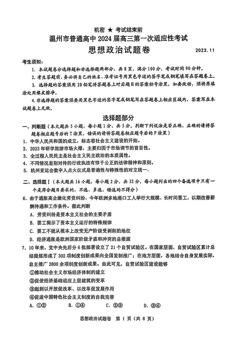 浙江省温州市普通高中2024届高三上学期第一次适应性考试（温州一模）政治试题及答案01