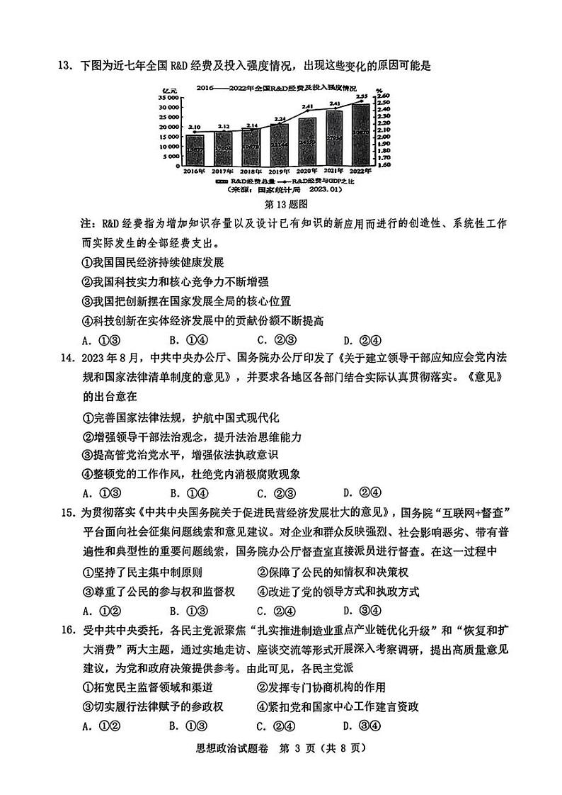 浙江省温州市普通高中2024届高三上学期第一次适应性考试（温州一模）政治试题及答案03
