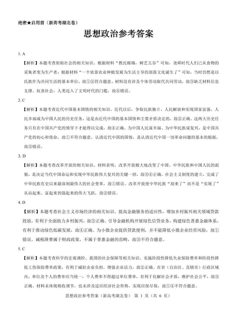 湖北省名校联考2023-2024学年高三上学期11月期中考试政治试题01