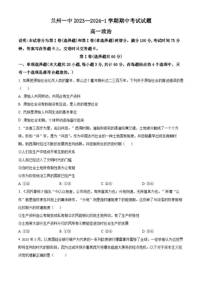甘肃省兰州第一中学2023-2024学年高一政治上学期期中考试试题（Word版附解析）01