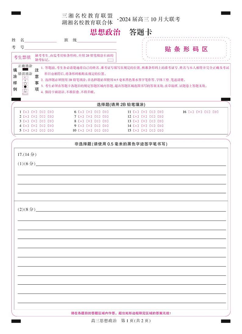 三湘名校教育联盟高三大联考试卷、答案、答题卡——政治01