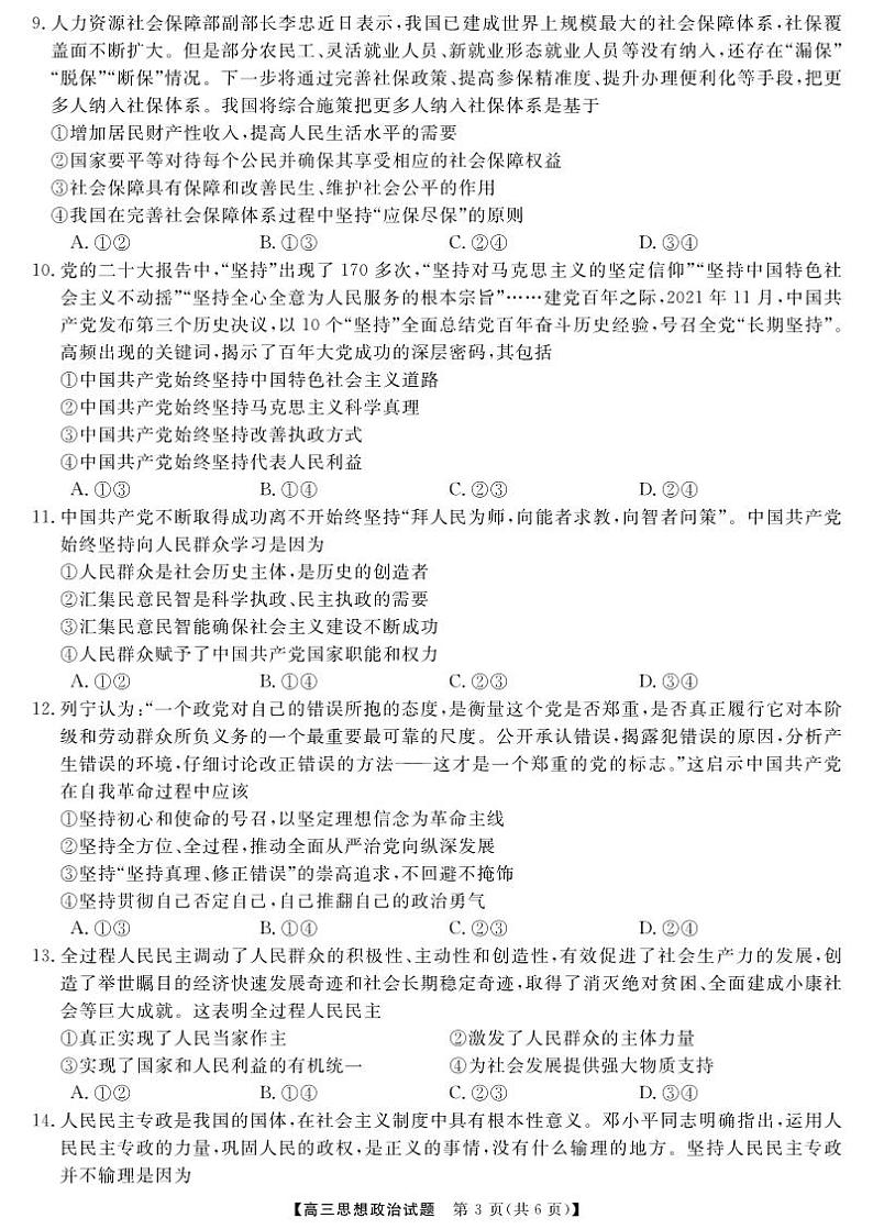 三湘名校教育联盟高三大联考试卷、答案、答题卡——政治03