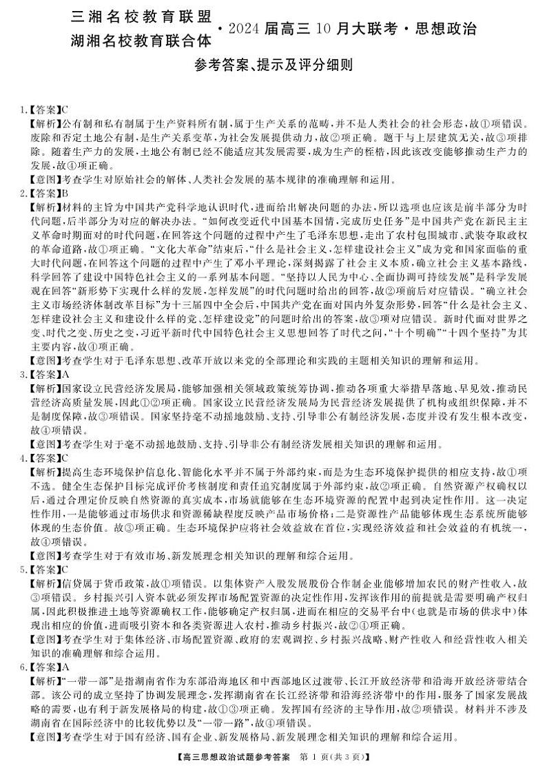 三湘名校教育联盟高三大联考试卷、答案、答题卡——政治01